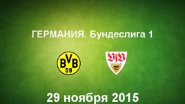 "Боруссия" - "Штутгарт". Лучшие моменты