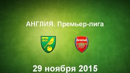 "Норвич" - "Арсенал". Лучшие моменты