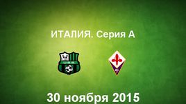 "Сассуоло" - "Фиорентина". Лучшие моменты