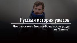 Русская история ужасов. Что расскажет Виллаш-Боаш после ухода из