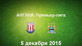 "Стоук Сити" - "Манчестер Сити". Лучшие моменты