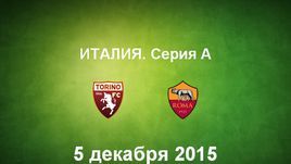 "Торино" - "Рома". Лучшие моменты