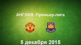 "Манчестер Юнайтед" - "Вест Хэм". Лучшие моменты