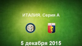 "Интер" - "Дженоа". Лучшие моменты