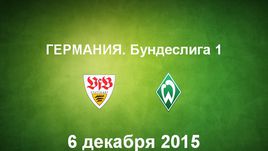 "Штутгарт" - "Вердер". Лучшие моменты