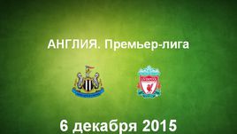 "Ньюкасл" - "Ливерпуль". Лучшие моменты