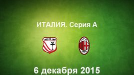 "Карпи" - "Милан". Лучшие моменты