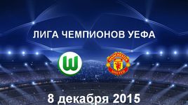 "Вольфсбург" - "Манчестер Юнайтед". Лучшие моменты