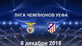 "Бенфика" - "Атлетико". Лучшие моменты