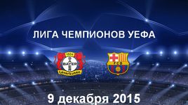 "Байер" - "Барселона". Лучшие моменты