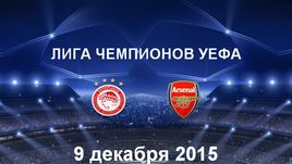 "Олимпиакос" - "Арсенал". Лучшие моменты