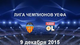 "Валенсия" - "Лион". Лучшие моменты