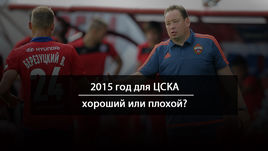 2015 год ЦСКА – хороший или плохой?