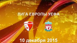 "Сьон" - "Ливерпуль". Лучшие моменты