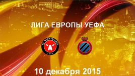 "Мидтьюлланн" - "Брюгге". Лучшие моменты