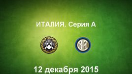 "Удинезе" - "Интер". Лучшие моменты