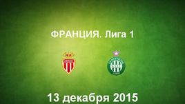 "Монако" - "Сент-Этьен". Лучшие моменты