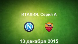 "Наполи" - "Рома". Лучшие моменты