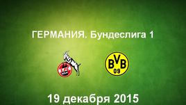 "Кельн" - "Боруссия" (Д). Лучшие моменты