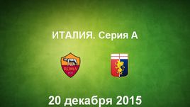 "Рома" - "Дженоа". Лучшие моменты