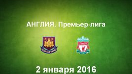 "Вест Хэм Юнайтед" - "Ливерпуль". Лучшие моменты