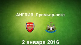 "Арсенал" - "Ньюкасл Юнайтед". Лучшие моменты