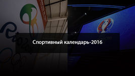 Спортивный календарь-2016.  Что, где, когда