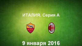 "Рома" - "Милан". Лучшие моменты