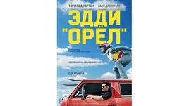 Постер фильма "Эдди "Орел".