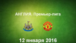 "Ньюкасл Юнайтед" - "Манчестер Юнайтед". Лучшие моменты