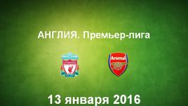 "Ливерпуль" - "Арсенал". Лучшие моменты
