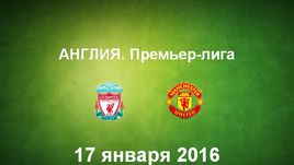 "Ливерпуль" - "Манчестер Юнайтед". Лучшие моменты
