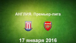 "Стоук Сити" - "Арсенал". Лучшие моменты