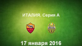 "Рома" - "Верона". Лучшие моменты