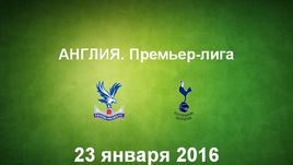 "Кристал Пэлас" - "Тоттенхэм Хотспур". Лучшие моменты