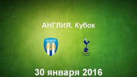 "Колчестер" - "Тоттенхэм Хотспур". Лучшие моменты