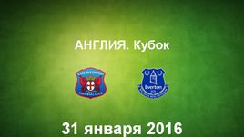 "Карлайл Юнайтед" - "Эвертон". Лучшие моменты