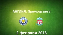 "Лестер" - "Ливерпуль". Лучшие моменты