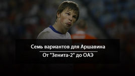 Где продолжит карьеру Андрей АРШАВИН?
