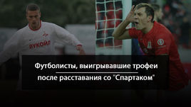 Футболисты, выигрывавшие трофеи после расставания со