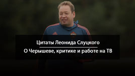 Цитаты Леонида СЛУЦКОГО.