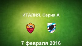 "Рома" - "Сампдория". Лучшие моменты