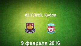 "Вест Хэм Юнайтед" - "Ливерпуль". Лучшие моменты