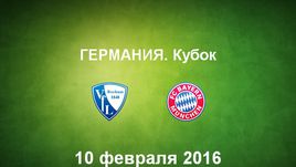 "Бохум" - "Бавария". Лучшие моменты
