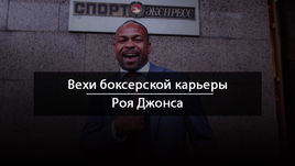 Карьера Роя ДЖОНСА.