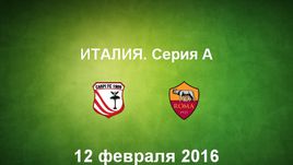 "Карпи" - "Рома". Лучшие моменты