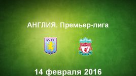 "Астон Вилла" - "Ливерпуль". Лучшие моменты