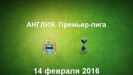 "Манчестер Сити" - "Тоттенхэм Хотспур". Лучшие моменты	