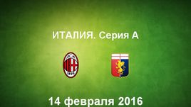 "Милан" - "Дженоа". Лучшие моменты