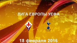 "Фиорентина" - "Тоттенхэм Хотспур". Лучшие моменты